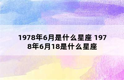 1978年6月是什么星座 1978年6月18是什么星座